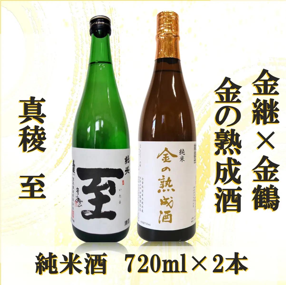 日本酒 金の熟成酒 真稜純米至 720ml 2本 | 新潟県 佐渡市 日本酒