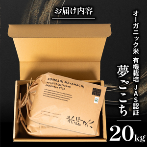 【 オーガニック米 】 令和7年産 新米 夢ごこち 10kg × 2袋 ( 夢ごこち 夢ごこち 夢ごこち 夢ごこち 夢ごこち )