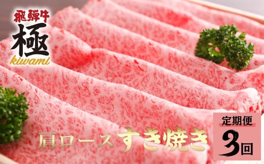 《選べる配送回数》飛騨市推奨特産品　飛騨牛 肩ロース すき焼き用 500g 定期便  3回 飛騨市推奨特産品 飛騨牛 すき焼き すきやき 鍋 牛肉 和牛 肉 国産 飛騨牛 岐阜県 飛騨市 [D0017] 90000円