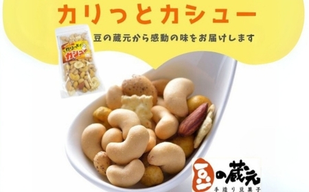 豆の蔵元　「カリっとカシュ―」120g×12パック　お豆 豆菓子 おつまみ カシューナッツ ミックス
