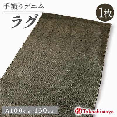 ふるさと納税 与謝野町 デニムラグ 畳-tatami- 100×160cm 　京都丹後の高級カーペット 【高島屋選定品】