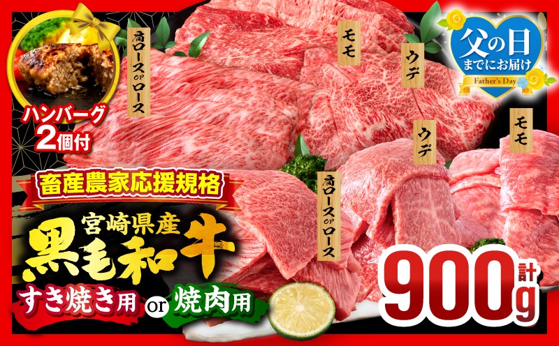 
                  畜産農家応援！宮崎県産 黒毛和牛 焼肉orスライス3種セット(肩ロースorロース・ウデ・モモ 各300g)・国産牛ハンバーグ100g×2個 |すき焼き すきやき やきにく 焼き肉 国産 牛肉 スライス 肩ロース ウデ モモ ロース ロース肉 モモ肉 国産牛 冷凍 バーベキュー BBQ 和牛 食べ比べ 人気 プレゼント セット ギフト |_M132-030-SKU
                