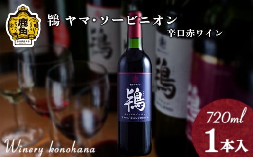 鴇 ヤマ･ソービニオン 辛口赤ワイン（濾過タイプ）720ml×1本【ワイナリーこのはな】MKpaso ワイン 日本ワイン ギフト グルメ ワイナリー 国産 県産 鹿角産 秋田県 秋田 あきた 鹿角市 鹿角 かづの