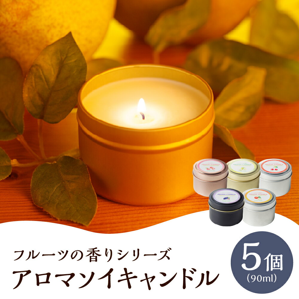 【ふるさと納税】 アロマ ソイ キャンドル 5種セット ラフランス・ぶどう・桃・りんご・さくらんぼの香り 上山のフルーツをイメージ 山形県 上山市 00156-2515