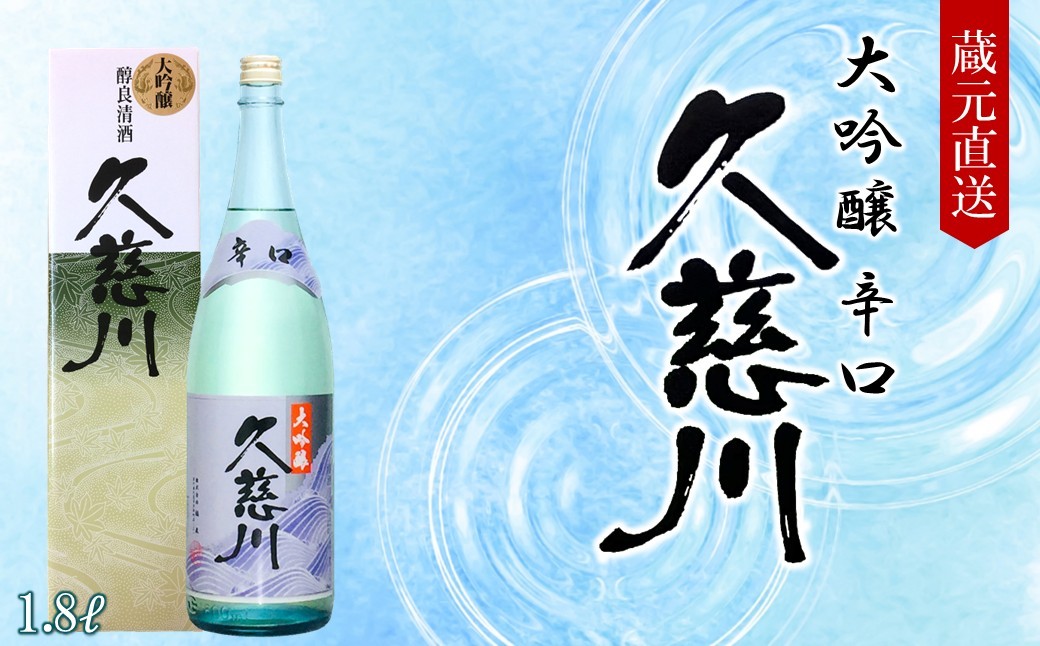 
                  ＼最短５営業日以内発送／【蔵元直送】「辛口大吟醸 久慈川 1.8L」（日本酒 酒 さけ sake アルコール お祝い 縁起 岩手県産 米 吟ぎんが 精米歩合 50% 15度 酵母 K1401 人気 おすすめ お取り寄せ 贈答 ご自宅用 プレゼント 送料無料）
                