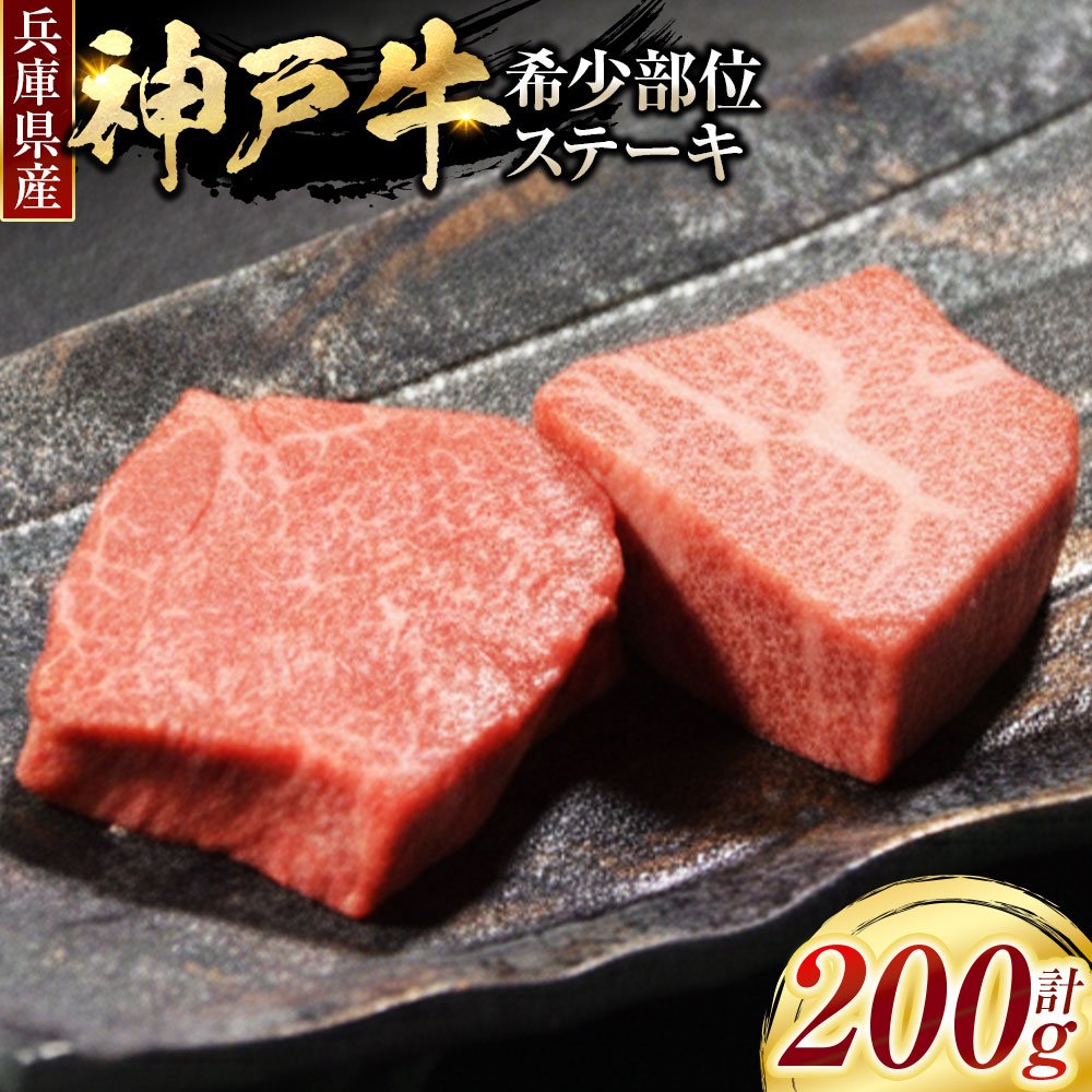 【ふるさと納税】神戸牛 希少部位 ステーキ 2枚 合計200g（100g×2枚） 牛肉 お肉 冷凍 兵庫県産 国産 兵庫県 赤穂市 送料無料