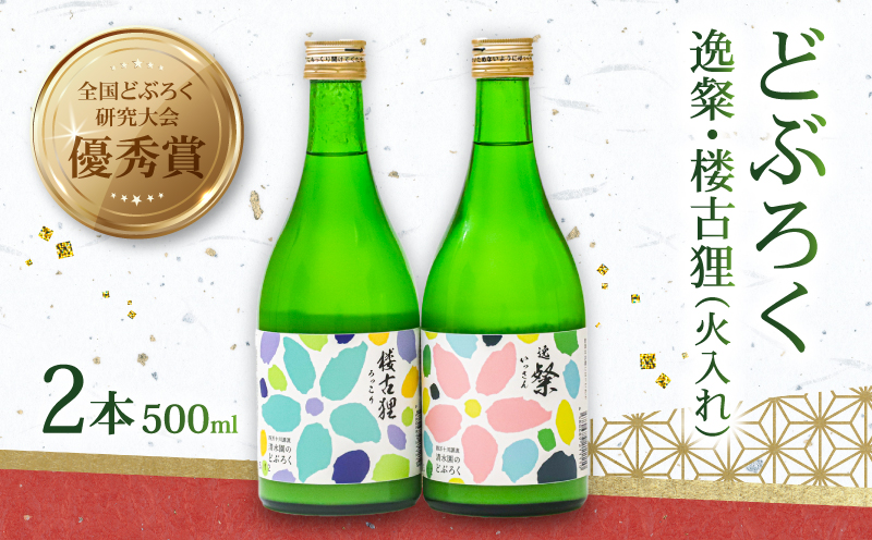 どぶろく 500ml 2種 日本酒 逸粲 楼古狸 酒 濁酒 にごり酒 米 特別栽培米 大野見米 農家 手づくり 清水園 お酒 さけ おさけ ドブロク 醸造 ご褒美 特別 プレゼント ギフト 銘酒 贈り物 贈答 記念日 受賞 優秀賞 冷蔵 国産 高知県 四万十 大野見 高知 中土佐町 清水園