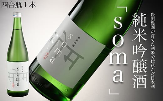 
南相馬・豊田農園の日本酒【soma】純米吟醸720ml【3300801】
