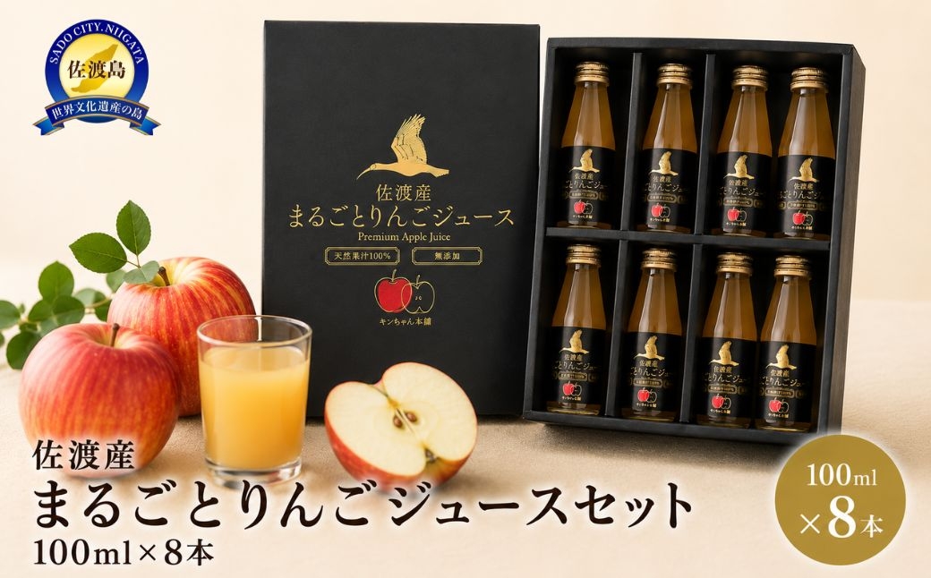 
                  【佐渡産 まるごとりんごジュース】100ml×8本 西三川産ふじ 皮ごと丸ごと1個使用 | 新潟県産りんごジュース 佐渡産りんごジュース 佐渡りんご りんごジュース リンゴジュース アップルジュース ふじ りんご 果汁 ジュース 飲料 ギフト にいがた さど 新潟県 佐渡市
                