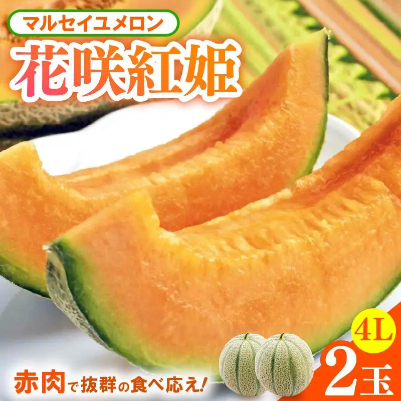 【先行予約】マルセイユメロン 2玉入 4Lサイズ ／ メロン フルーツ 果物 赤肉 花咲紅姫 贈答用 プレゼント 贈り物 国産 期間限定 産地直送 人気 ※2026年6月中旬より順次発送 [aw003-a007]