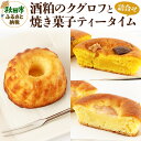 【ふるさと納税】酒粕のクグロフと焼き菓子ティータイムの詰め合わせ＜クロネコゆうパケット＞