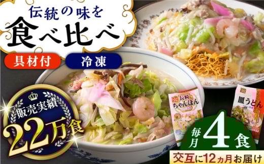 【全12回定期便】交互に届く！長崎ちゃんぽんと皿うどん 長崎県/ひふみ [42AABZ010]皿うどん ちゃんぽん 麺 麺類 スープ 冷凍 小分け 具付き 簡単調理 ギフト 長崎