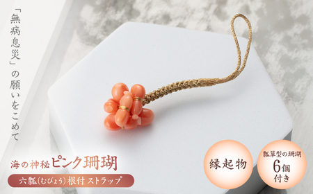 根付 和風ストラップ 【有限会社米沢サンゴ店】 [ATCX005]