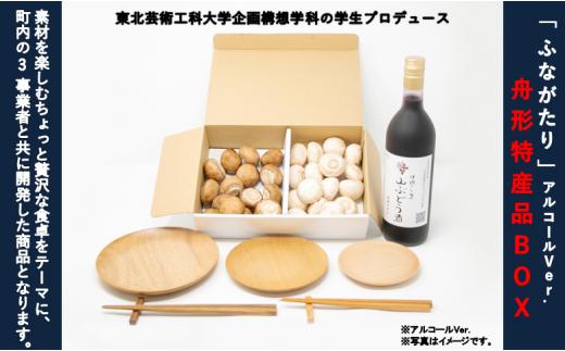 
「ふながたり」舟形特産品BOX(アルコールVer.)
