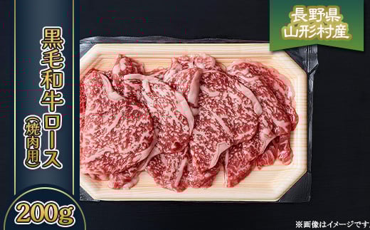 
             黒毛和牛 ロース（焼肉用）200g 長野県産 3603
          