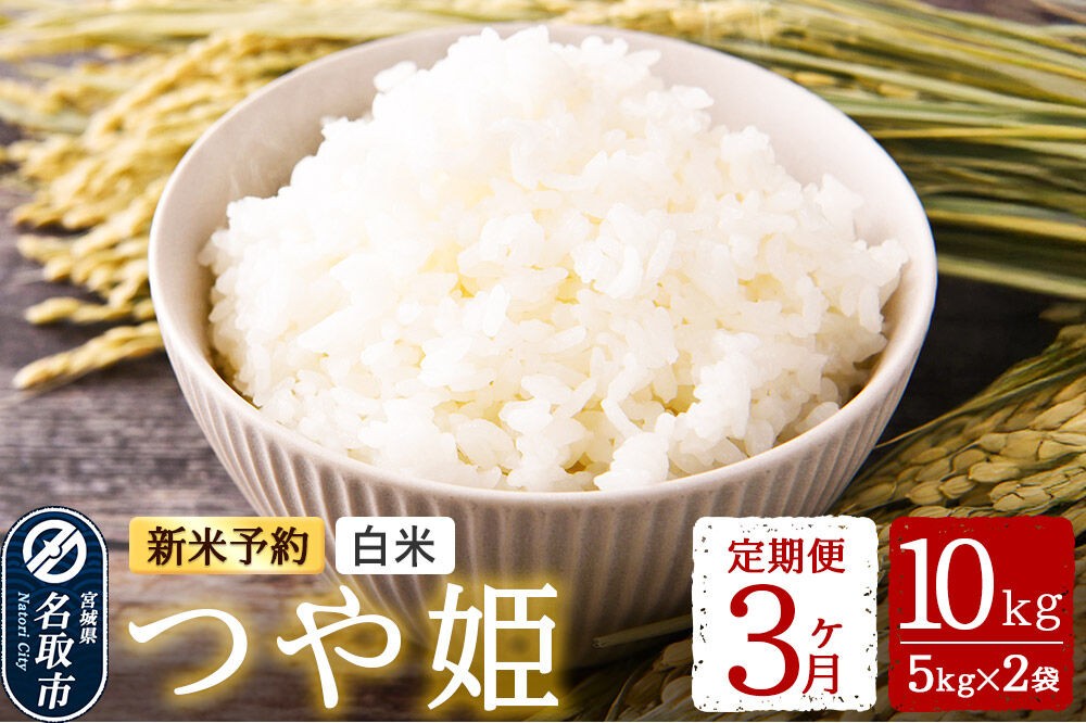 米 【令和8年産 新米予約】 名取市産 つや姫 白米 10kg（5kg×2）《定期便3ヶ月》 宮城県名取市産 お米 精米 [つや姫 ブランド米 お米 白米 米どころ 食卓 おにぎり 宮城県 名取市 名