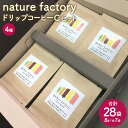 【ふるさと納税】nature factory ドリップコーヒーCセット 計28袋 各8g×7袋 4種類セット コーヒー コーヒー豆 焙煎 ブラジル インドネシア グアテマラ コロンビア 九州 熊本県 菊陽町 送料無料