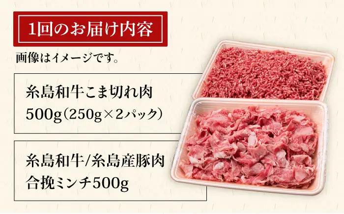 【全6回定期便】糸島和牛 小間切れ 500g ＆ 糸島和牛 糸島豚 合挽ミンチ 500g 合計1kg 糸島市/糸島ミートデリ工房[ACA238]