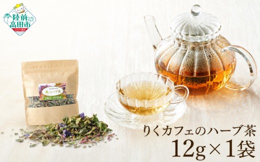 「りくカフェ」のハーブ茶 12g×1袋 【 ハーブ ハーブティー お茶 無農薬 手摘み 自然乾燥 飲料 りくカフェ 岩手 陸前高田 】 RT2762