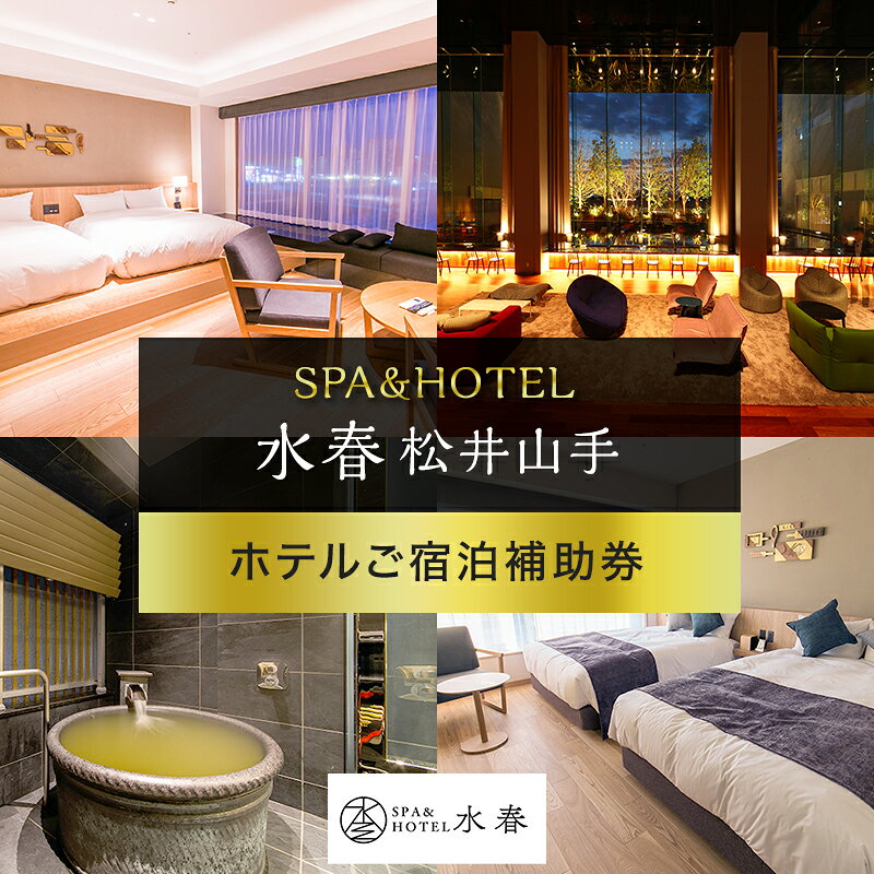 【ふるさと納税】宿泊券 SPA&HOTEL水春松井山手 5000円分 1枚 招待券 スパ 岩盤浴 リラクゼーション 温泉 旅行 観光 旅行券 施設利用券 チケット クーポン 京都 ホテルご宿泊補助券 ホテル 京都府京田辺市
