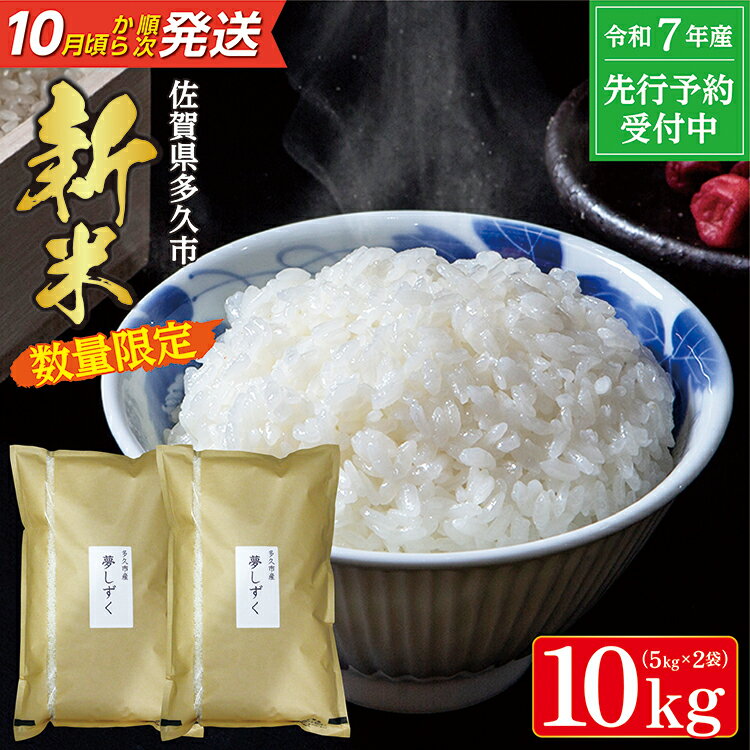 【ふるさと納税】【令和7年産 新米 予約】夢しずく 5kg×2袋 計 10kg 米 お米 | 白米 10kg 10キロ 令和7年 こめ コメ ごはん _c-126