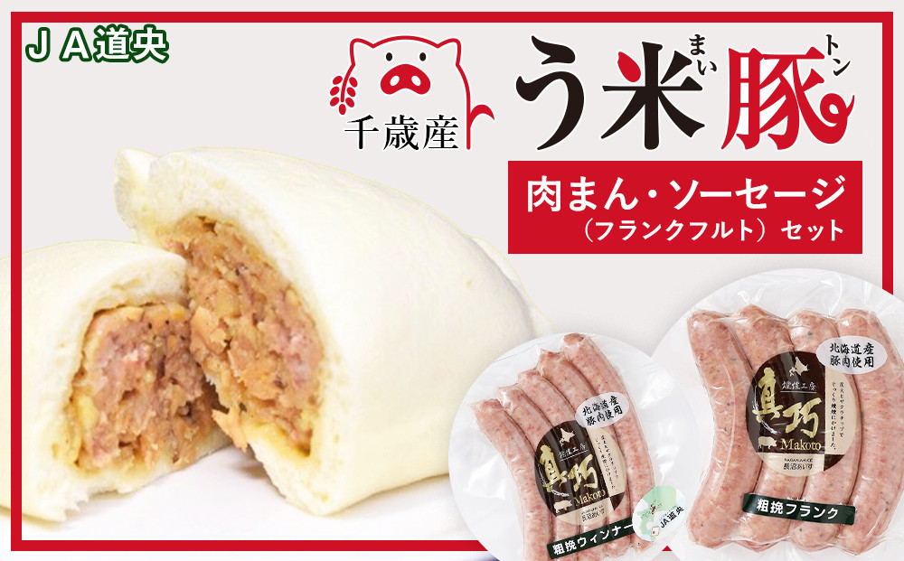 う米豚お肉まんソーセージセット（お肉まん・ウィンナー・フランクフルト）