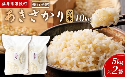 
                  【11月お届け】令和8年産 若狭町玄米アキサカリ10kg 米 お米 あきさかり 福井県 [№5580-1464]
                