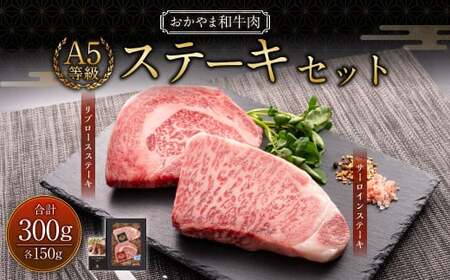おかやま和牛肉 A5 等級 ステーキセット 計約300g（サーロイン約150g &amp; リブロース約150g） ／ 牛 和牛 牛肉 肉 にく サーロイン リブロース ステーキ ステーキ肉 ステーキカット