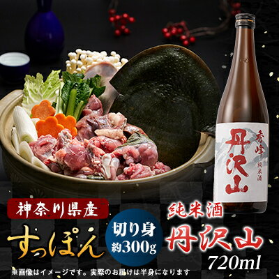 【ふるさと納税】神奈川県産純米酒　丹沢山秀峰720mlと鍋用すっぽん300gとのセット【配送不可地域：離島・沖縄県】【1568573】