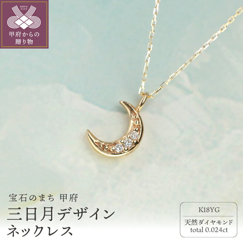 【ふるさと納税】＜ 甲府ジュエリー ＞ ネックレス ペンダント ジュエリー レディース アクセサリー K18 イエローゴールド ダイヤモンド 0.024ct 天然 小豆 約40cm 三日月デザイン プレゼント ジュエリーボックス付 鑑別書付 保証書付 k344-030