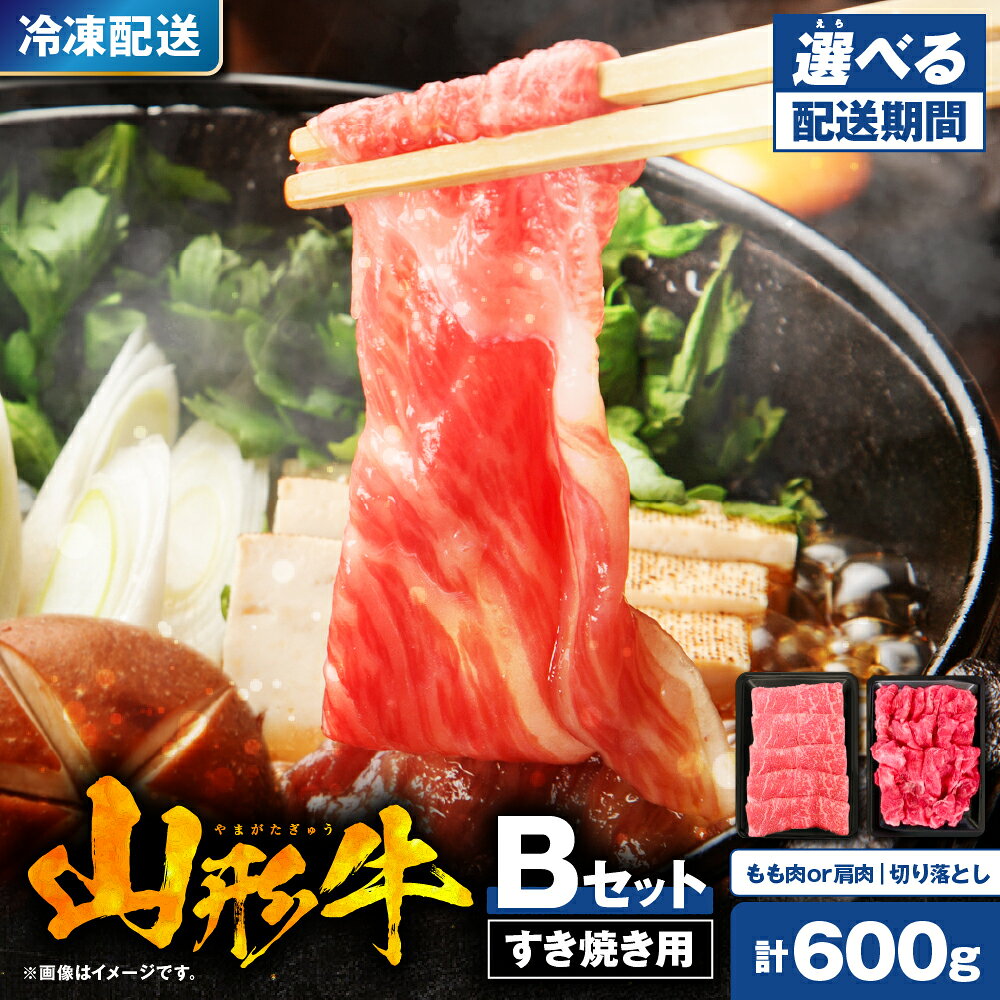 【ふるさと納税】★高評価 4.85★ 選べる配送時期 山形牛 すき焼き用 B セット もも肉 または 肩肉 300g 切り落とし 300g | すき焼き すきやき すき焼 国産牛 牛肉 ブランド牛 精肉 肉 黒毛和牛 和牛 霜降り 赤身 お取り寄せ 冷凍 山形県 東根市