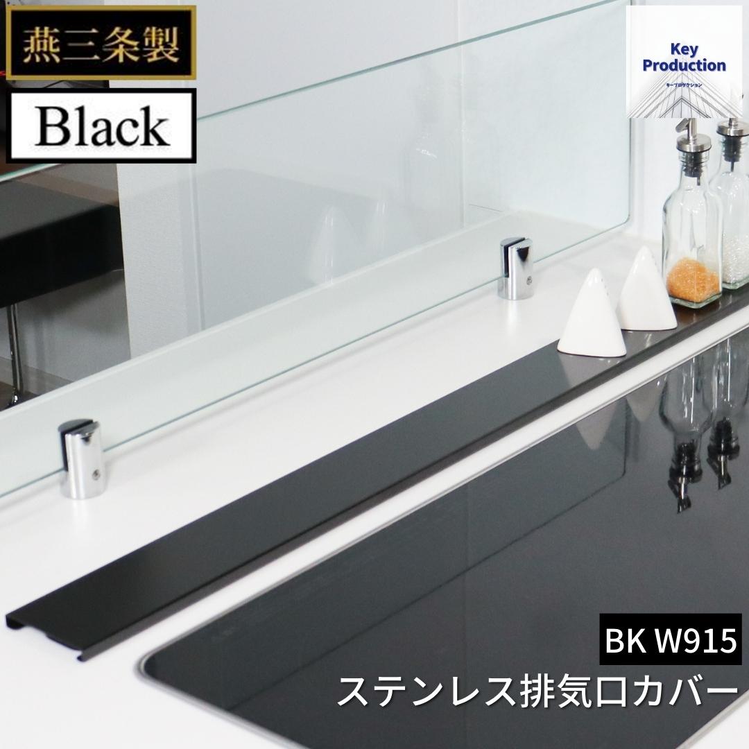 【ふるさと納税】ステンレス排気口カバー BK 排気口カバー 90cm対応トリプルワイドih 三連コンロ マルチワイド フラットタイプ ステンレス コンロ奥カバー 油はね防止 掃除簡単 ガス/IH対応 おしゃれ スリム コンロカバー ブラック 燕三条 [キープロダクション] 【015S099】