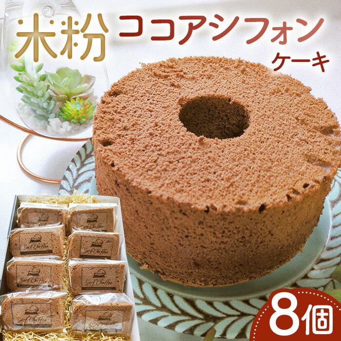 【ふるさと納税】米粉ココアシフォンケーキ　8個 ／ ココア 米粉 グルテンフリー 小麦不使用 乳製品不使用 保存料不使用 米粉スイーツ オーガニック豆乳 きび砂糖 太白ごま油 しっとり ふわふわ 体にやさしいおやつ 送料無料 茨城県 No.891