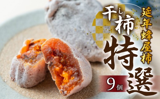 《先行予約》令和8年産 特選 延年蜂屋柿 干し柿 令和8年産は12月から発送 食品 フルーツ 果物 柿 20000円 G0043_26