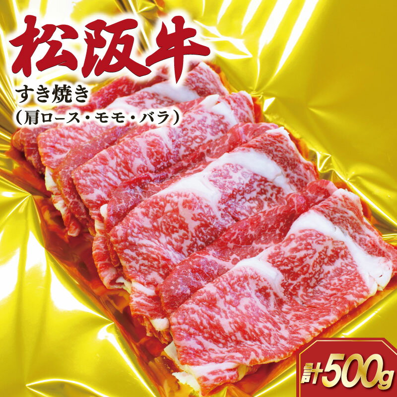 【ふるさと納税】 松阪牛 すき焼き （ 肩ロース ・ モモ ・バラ ） 500g 肉 牛 牛肉 和牛 ブランド牛 高級 国産 霜降り 冷凍 ふるさと 人気 しゃぶしゃぶ ロース カタロース モモ肉 バラ肉 SS88