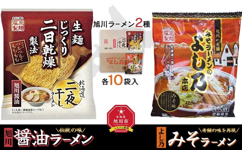 
藤原製麺 旭川製造 旭川醤油ラーメン 1箱(10袋入)よし乃味噌ラーメン 1箱(10袋入)インスタント袋麺
