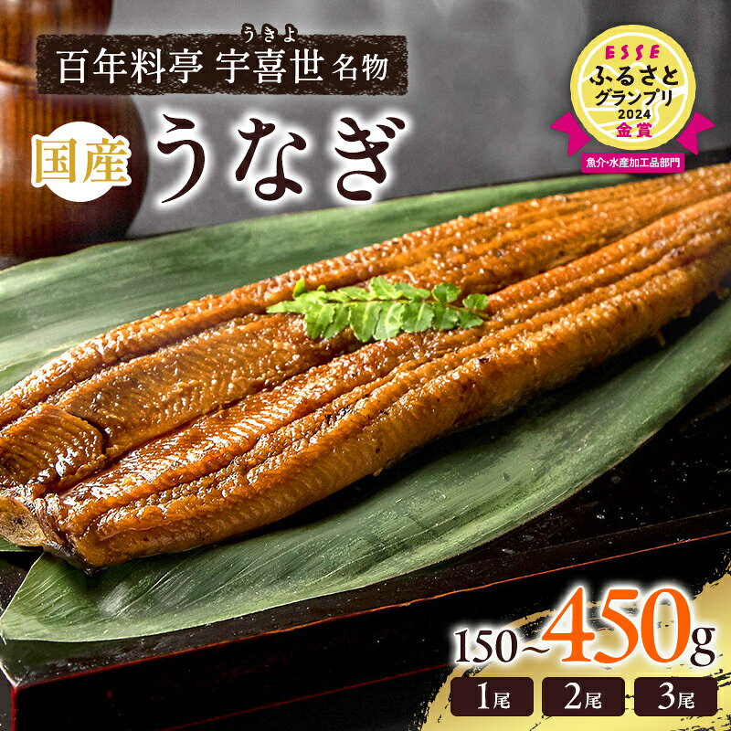 【ふるさと納税】うなぎ 国産 蒲焼き 【老舗料亭の味】職人が焼いた うなぎ蒲焼き 百年料亭 宇喜世名物 鰻 蒲焼き かば焼き タレ 山椒付 湯せん ギフト 贈答 贈り物 丑の日　お届け：【通常配送】ご入金確認後、14日以内にお届け