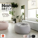 【ふるさと納税】ハナロロ ビーズクッション オニオン 170リットル 北欧 ニットカバーセット Nordic 日本製 新生活 おしゃれ おうち時間 ソファ 大きい 腰痛 背もたれ クッション 座椅子 リビング 寝室 軽量 1人掛け 一人用 シンプル 洗える 雑貨 インテリア ソファー