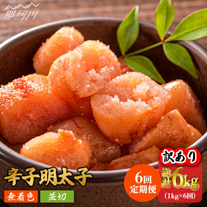 【ふるさと納税】【全6回定期便】【訳あり】無着色 辛子明太子 並切 1kg（500g×2p）＜株式会社MEAT PLUS＞那珂川市 | 父の日 母の日 定期便 辛子明太子 明太子 卵 海鮮 魚介類 おつまみ 訳あり わけあり [GBW083]