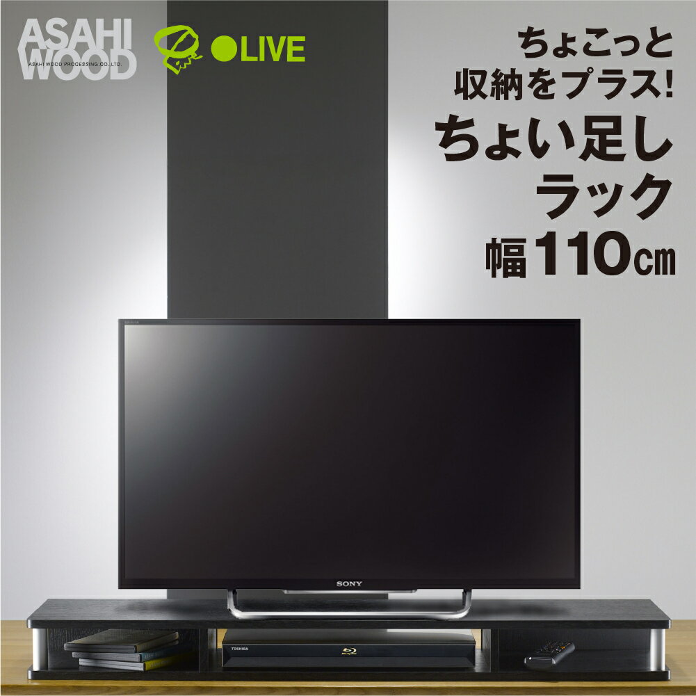 【ふるさと納税】朝日木材 ちょい足しラック ブラック 幅110cm≪AS-110CT≫テレビ台 ローボード 家具 TV台 TVボード テレビボード 収納 ロータイプ パソコン台 PC台 テレビラック 省スペース シンプル 30000円 3万円 豊橋市