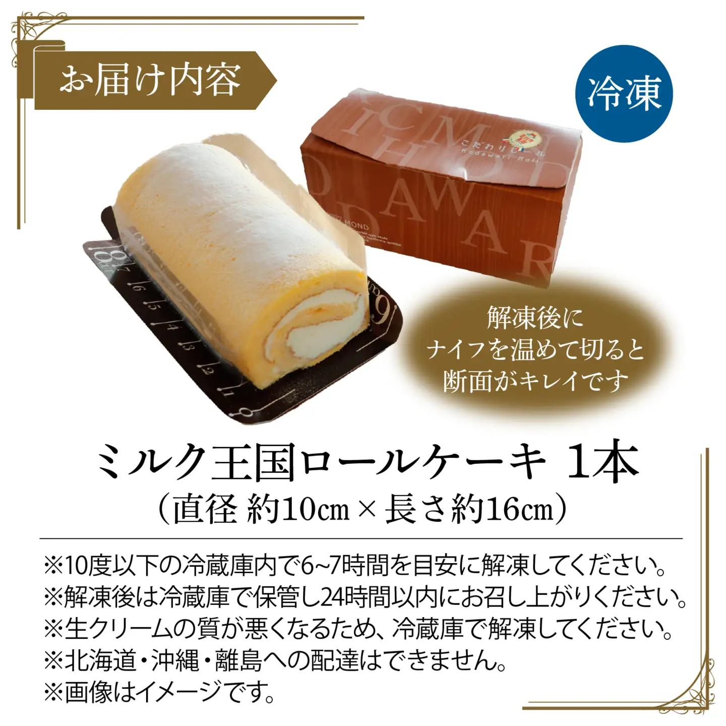 ミルク王国のロールケーキ 1本（約16cm）/ 洋菓子 洋菓子