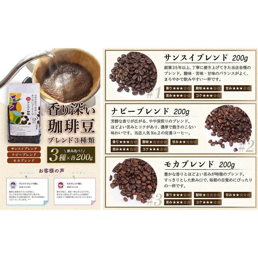 【サンスイ珈琲】香り深いコーヒー豆【粉】200g×ブレンド3種類セット 