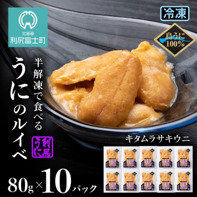 採れたてをそのまま!キタムラサキウニのルイベ80g×10P＜利尻漁業協同組合＞