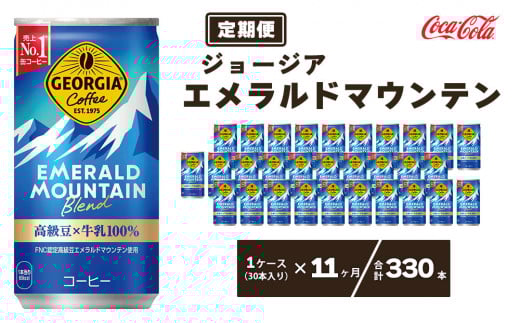 【11ヶ月定期便】ジョージア エメラルドマウンテン185g缶×330本(11ケース) ※離島への配送不可