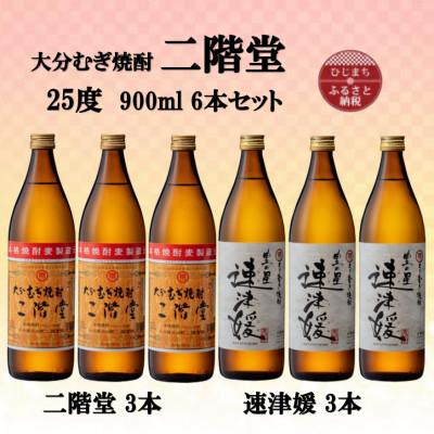 ふるさと納税 日出町 大分むぎ焼酎　二階堂3本と速津媛3本25度(900ml)6本セット
