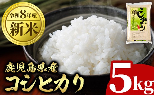 
                  A95002 令和8年産 新米 鹿児島県産 コシヒカリ 5kg 国産 自家精米 精米 白米 こしひかり 単一米 ごはん ご飯 お米 コメ こめ【山下商店】
                