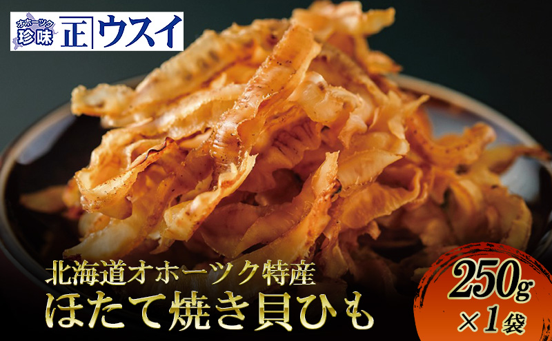 【カネショウウスイ ほたて焼貝ひも 1袋 お試しサイズ】珍味 貝ひも ほたて ホタテ 帆立 魚介 おつまみ 乾物 オホーツク 北海道  湧別町