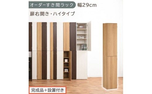 【完成品＋設置付き】オーダーすき間ラック〔幅29cm・扉右開き・ハイタイプ〕（オーク）すき間ラック 収納棚 扉付き スリム 約 奥行32 高さ178 ハイタイプ オーダーラック キッチン 洗面所 AKONBE400095-29R-OAK
