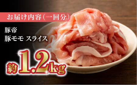 【家庭用】【12回定期便】さくらポーク 豚モモ スライス 1200g（300g×4pc）【KRAZY MEAT(小田畜産)】ぶたにく 豚肉 豚モモスライス ももすらいす モモスライス 豚肉スライス[Z