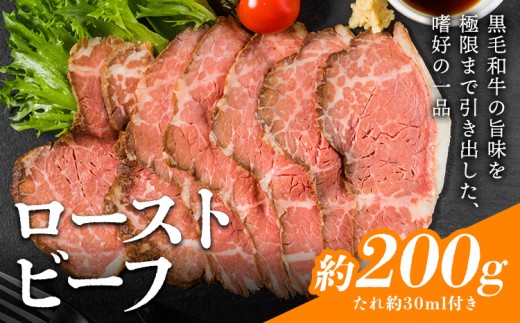 ローストビーフ 約200g たれ約30ml タレ付き 牛肉 お肉 おつまみ 熊本県産 九州産 冷凍 送料無料《90日以内に出荷予定(土日祝除く)》